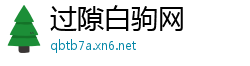 过隙白驹网